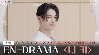 ENHYPEN 엔하이픈 ENDRAMA EP8｜Part2 그 시절 우리 모두가 좋아했던 소녀 니키 [upl. by Nuahsel]