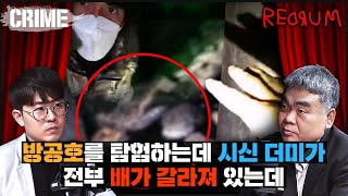 CRIME 빨간방 지하 방공호를 탐험하다가 발견한 개복된 시신들 [upl. by Aneelahs]