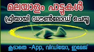 How to download malayalam Mp3 Songs  Mp3 വിഡിയോ അപ്ലിക്കേഷൻ ഇമേജ്  mp 3 download no app [upl. by Gannon356]