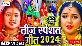 Live पारम्परिक तीज त्योहार व्रत गीत  Teej Song 2024  Teej Vrat Geet  Teej ke gaana  Tij Song [upl. by Erlene]