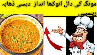 Daal Moong Recipe مونگ کی دال بنانے کا طریقہ  Moong Dal Recipe [upl. by Dimitris111]