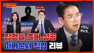 ENG ✨집 나간 아들 컴백✨ JTBC 뉴스룸 입성해서 성규 하고 싶은거 다 해본 뉴스 아나운서 리뷰 Feat 워크맨 연말정산ㅣ워크맨 ep35 [upl. by Zednanreh]