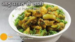 Parwal Aloo ki Sookhi Sabji Recipe  Parwal Aloo Sabzi  Patal Aloo Sabji Recipe [upl. by Cassella]