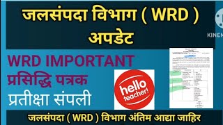 जलसंपदा  WRD  विभाग अंतिम आद्या जाहिर करण्याच्या तारीख जाहीर  WRD IMPORTANT प्रसिद्धि पत्रक  wrd [upl. by Pyle]