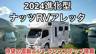 【キャンピングカー】ナッツRV新型車アレッタ見て来ました〜 [upl. by Asiole121]