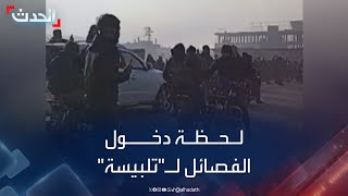 سوريا لحظة دخول الفصائل لمدينة تلبيسة في حمص [upl. by Letney]