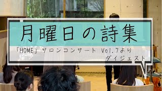 【ダイジェスト動画】月曜日の詩集 Monday Poetry 「HOME」サロンコンサート Vol7 より [upl. by Carper]