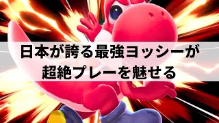 【スマブラSP】VIP476連勝ampレート2400超え日本が誇る最強ヨッシーが超絶プレーを魅せる【ロン ヨッシー選手紹介ハイライト】 [upl. by Yruoc]