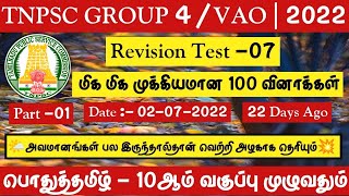 Part 01🌍பொதுத்தமிழ்🔴10ஆம் வகுப்பு முழுவதும் 100 Important Questions  Tnpsc Group 4 VAO 20222023 [upl. by Ahsan637]