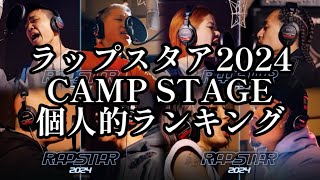 ラップスタア誕生2024 CAMPSTAGE 個人的ランキング [upl. by Barta525]