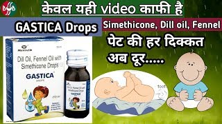 Gastica drops uses for infants baby children full detail बच्चों के पेट की हर दिक्कत की एक दवा [upl. by Ruhl850]