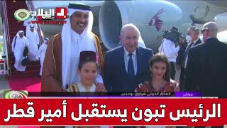 رئيس الجمهورية يستقبل أمير دولة قطر الشيخ تميم بن حمد آل ثاني الذي وصل مطار هواري بومدين الدولي [upl. by Franci]