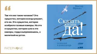 Сказать жизни «Да» психолог в концлагере  Аудиокнига  Виктор Франкл [upl. by Lam671]