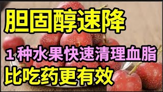 胆固醇速降！1种水果榨汁喝，比吃药更有效，快速清理血管胆固醇，28天恢复血脂正常！【问诊健康】 [upl. by Gillespie]