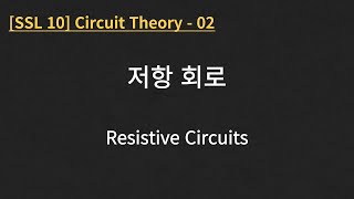 SSL 10 Circuit Theory  02 Resistive Circuits [upl. by Olaf612]