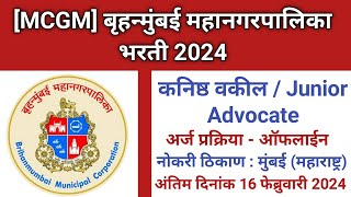 बृहन्मुंबई महानगरपालिका भरती 2024  MCGM Bharti 2024  MCGM Recruitment 2024 [upl. by Lillian]