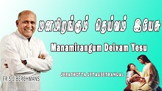 Manamirangum Deivam  Lyrics Video  Fr SJ Berchmans  Jebathotta Jayageethanga [upl. by Yadrahs]