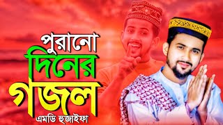 পুরানো দিনের গজল  Md huzaifa  মন ঠান্ডা করার মত গজল  Bangla Gojol  Mp 3 [upl. by John92]