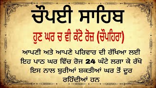 chaupai Sahib ਰੋਜ ਘਰ ਵਿੱਚ ਕੱਟੋ ਚੌਪਹਿਰਾ gurbani shabad path Bhaijorawarsingh [upl. by Kalmick]