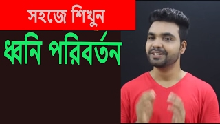 ধ্বনি পরিবর্তনবাংলা ব্যাকরণBangla Grammar  Saklain Oddri Bangla with Saklain oddri [upl. by Arihsa947]