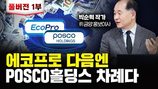 POSCO홀딩스 조금만 기다리세요 이때부터 훨씬 더 오를 겁니다｜박순혁 작가 풀버전 1 [upl. by Andrei]