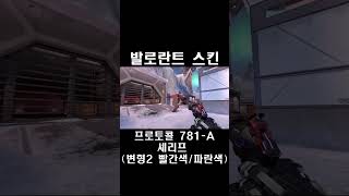 프로토콜 781A 셰리프 변형2 빨간색amp파란색  발로란트 스킨 Protocol 781A Sheriff プロトコル 781A シェリフ [upl. by Dorsey657]