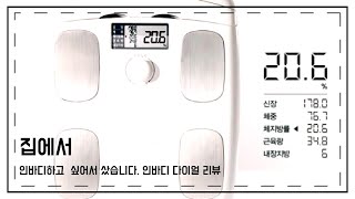 인바디 다이얼 임피던스 체지방 측정기 inbody h20b 리뷰 [upl. by Telfore]