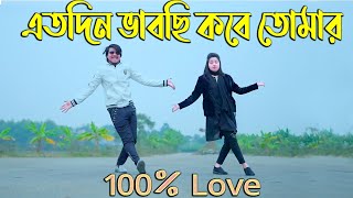 100 Love  এতদিন ভাবছি কবে তোমার দেখা পাই  Max Ovi Riaz  Kolkata Song  JEET  KOEL Tiktok Viral [upl. by Cherice139]