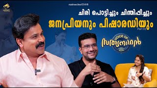 സത്യനാഥന്റെ വിശേഷങ്ങൾ Part 1  Dileep  Ramesh Pisharody  Voice of Sathyanathan  MatineeLive [upl. by Renner]