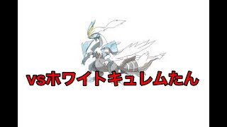 ホワイトキュレムを泣かせる8 【ポケモンBW2】 [upl. by Ajnot]