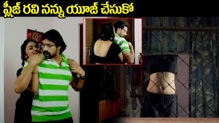 ప్లీజ్ రవి నన్ను యూజ్ చేసుకో  raj mahal Movie Ultimate Interesting Scene  iDream Ongole [upl. by Inava]