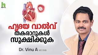 നിങ്ങളുടെ ഹൃദയ വാൽവുകൾ സുരക്ഷിതമാണോ  Heart valve disease malayalam [upl. by Ochs]