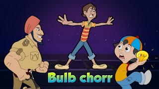 Chorr police  Bulb Ki Chori  Cartoon for kids  Fun videos for kids [upl. by Oidivo]