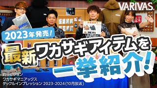 【新製品紹介】ワカサギマニアックス タックルインプレッション 20232024 [upl. by Anahsohs]