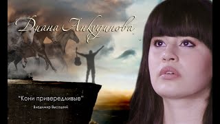 Кони привередливые – Диана Анкудинова cover Владимир Высоцкий [upl. by Gibson]