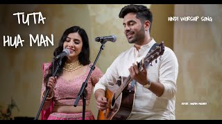 TUTA HUA MAN  टूटा हुआ मन  New Hindi Christian Worship Song [upl. by Adnilrev]