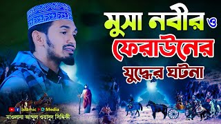 মুসা নবী ও ফেরাউনের যুদ্ধের কাহিনী  Abdul wadud Siddiki Waz IslamicHDmedia [upl. by Engelhart]