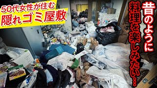 【女性 50代】マンションの一室の隠れゴミ屋敷｜来ない応援を待ちながら予定時間に間に合わすことが出来るのかギリギリの闘い！ [upl. by Nigem564]