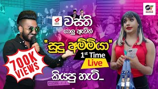 Sudu Ammiya සුදු අම්මියා Live  Wasthi  1st Time [upl. by Nylrem]