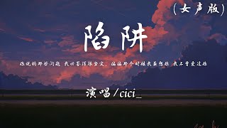 cici  陷阱 女声版 『你说的那些问题 我回答得很坚定，偏偏那个时候我最想你 我不曾爱过你。』【動態歌詞】♪ [upl. by Ayatal]