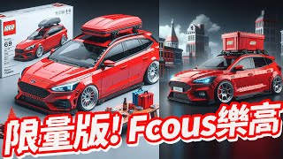 樂高有出Focus免費訂製獨一無二的樂高愛車！讓微軟影像建立工具幫你圓夢｜蛋殼索尼 [upl. by Aiciram11]