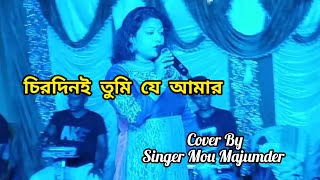 Chirodini Tumi Je Amar l Amar Sanghi l Live Performance l Cover By Mou Majumder MouMajumder1990 [upl. by Suter]