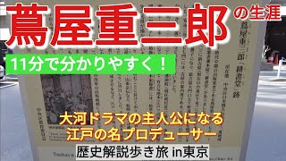 【蔦屋重三郎】2025年大河ドラマ『べらぼう』主人公の生涯【東京歴史旅1】 [upl. by Ginnie692]