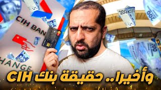 وأخيرا… حقيقة بنك CIH [upl. by Bee]