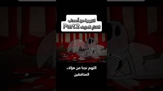 هؤلاء هم المنافقين حقاً 2️⃣😔لايك اكسبلور دويتو راحةنفسية [upl. by Franckot]