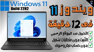 شرح تفصيلي  تحميل ويندوز 11 النسخة الرسمية تحديث 22H2 والتثبيت على كل انواع الكمبيوتر [upl. by Nodrog]