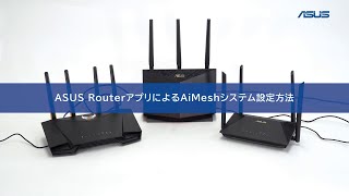 【ASUS】ASUS Routerアプリを使用したAiMeshシステム設定方法 [upl. by Hairu]