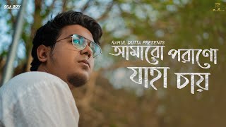 Amaro Porano Jaha Chay  Rahul Dutta  Atishay  Suraj  Rohan  Rabindra Sangeet [upl. by Sinclair484]