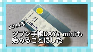 ジブン手帳DAYs miniも使い始めることにした [upl. by Kensell]