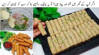 صرف آلواور پیاز کے ساتھ یونیک سٹائل بہت ہی مزے دار لذیذ سنیکس بنائیںNew Crispy Aloo Snacks [upl. by Idnahs]